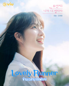 Lovely Runner