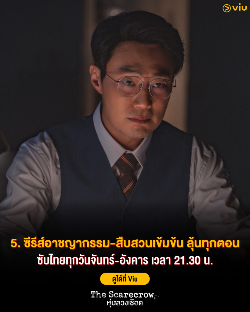 The Scarecrow หุ่นลวงเชือด ซีรีส์อาชญากรรมจากคดีจริงสุดระทึก