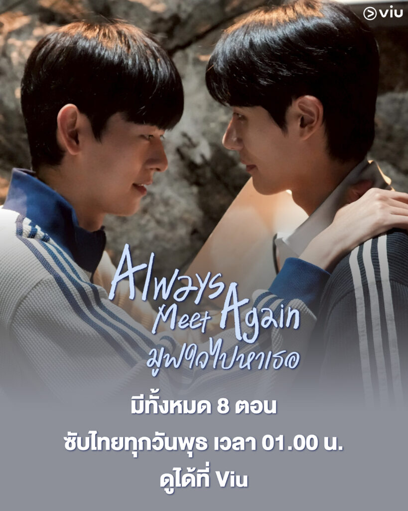 Always Meet Again มูฟใจไปหาเธอ ซีรีส์วายเกาหลี ย้อนเวลากลับไปหารักแรก