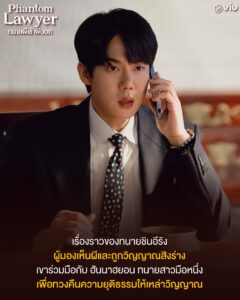 Phantom Lawyer เปิดประตูออฟฟิศทนาย ที่เคยเป็นสำนักร่างทรงเก่า