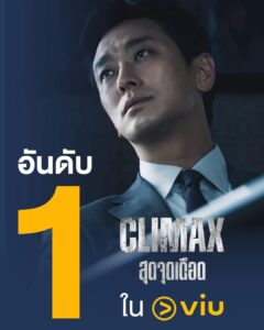 Climax อันดับ 1 ใน Viu