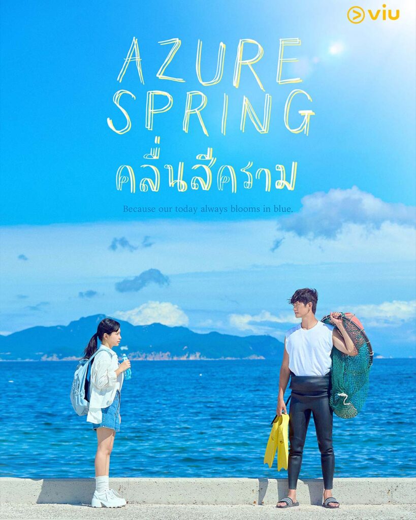 Azure Spring คลื่นสีคราม ซีรีส์เยียวยาหัวใจท่ามกลางบรรยากาศริมทะเล