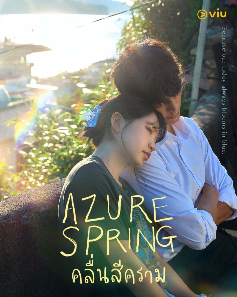 Azure Spring คลื่นสีคราม ซีรีส์เยียวยาหัวใจท่ามกลางบรรยากาศริมทะเล
