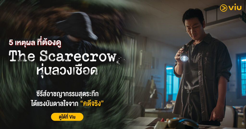 The Scarecrow หุ่นลวงเชือด ซีรีส์อาชญากรรมจากคดีจริงสุดระทึก