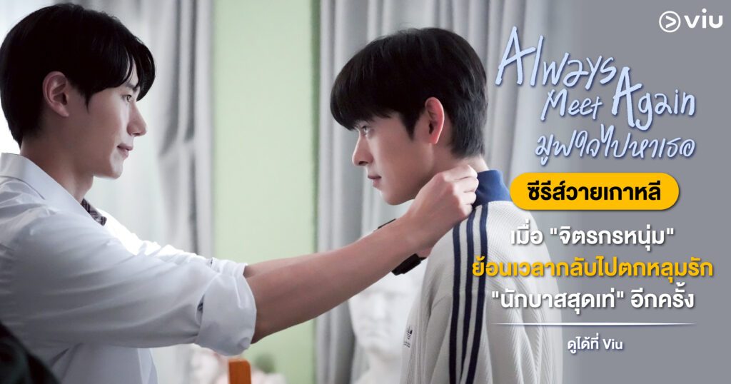 Always Meet Again มูฟใจไปหาเธอ ซีรีส์วายเกาหลี ย้อนเวลากลับไปหารักแรก