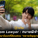 Phantom Lawyer : ยูยอนซอกกลับมาในบทที่ต้องสวม “หลายวิญญาณ” ในคนเดียว พากย์ไทยดูได้ที่ Viu