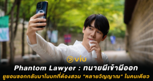 Phantom Lawyer : ทนายผีเข้าผีออก ยูยอนซอกกลับมาในบทที่ต้องสวม "หลายวิญญาณ" ในคนเดียว