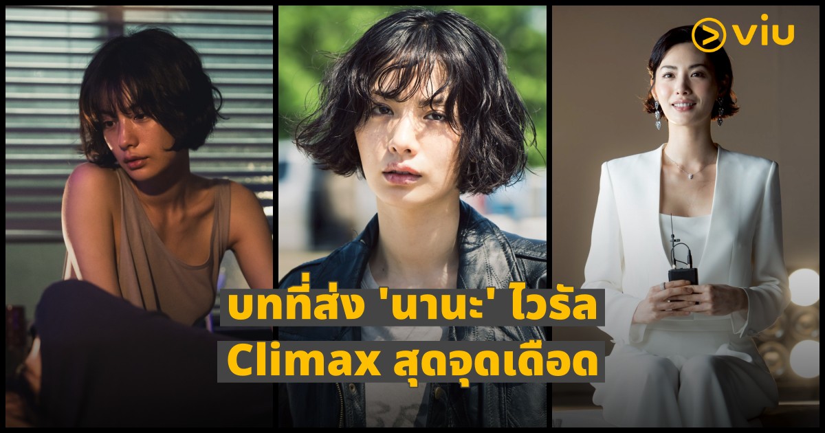 Climax , Viu