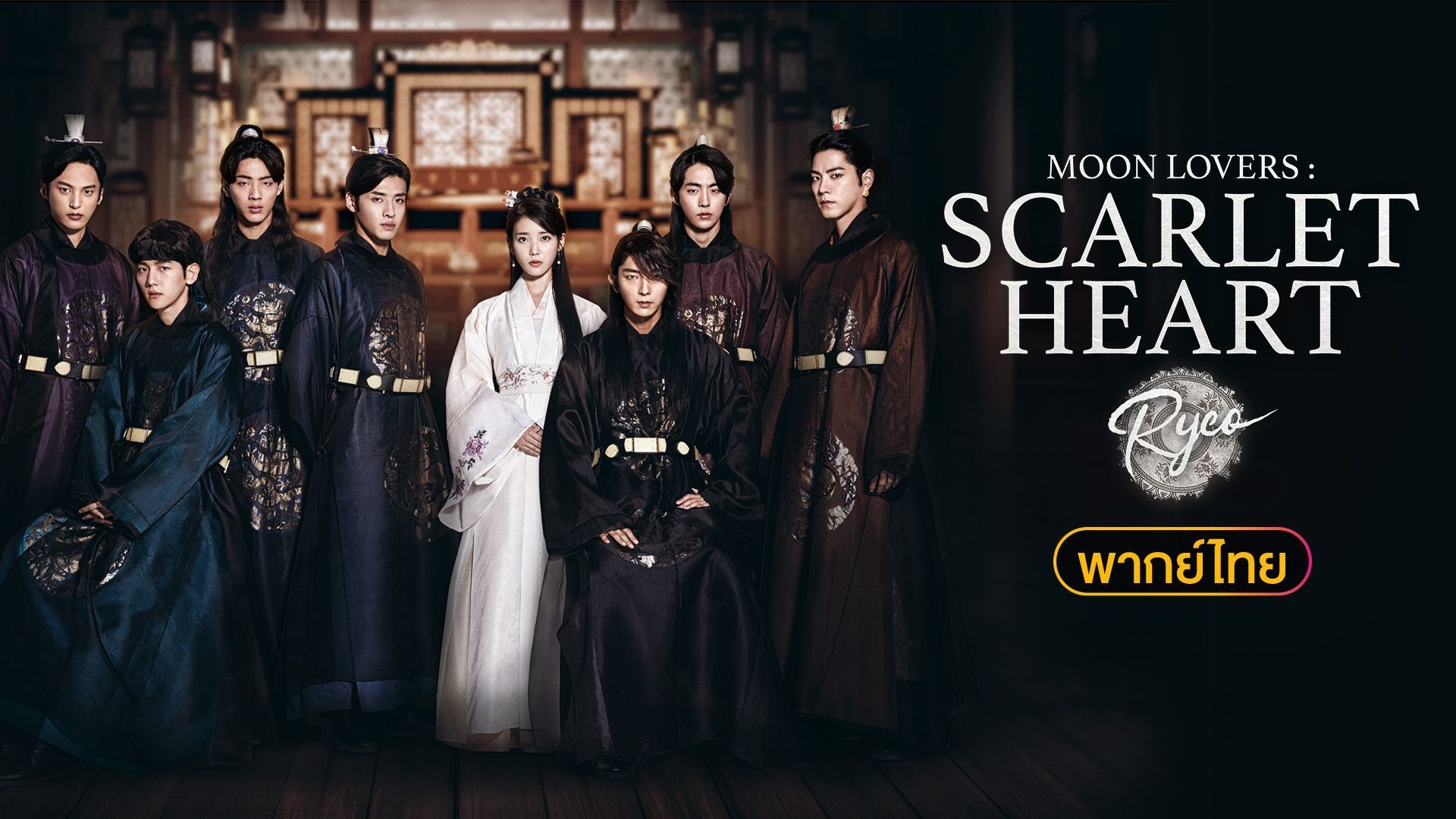 ไอยู ในซีรีส์ Moon Lovers พากย์ไทย