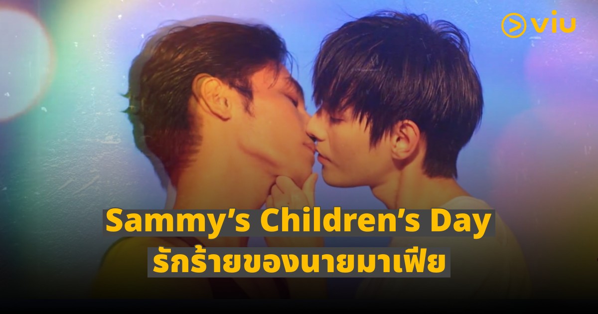 Sammy’s Children’s Day รักร้ายของนายมาเฟีย