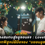 จากนักแสดงสมทบสู่รยูซอนแจ : Lovely Runner กับบทพิสูจน์ฝีมือของ “บยอนอูซอก”
