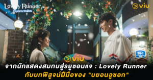 จากนักแสดงสมทบสู่รยูซอนแจ Lovely Runner กับบทพิสูจน์ฝีมือของ "บยอนอูซอก"