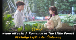 พฤกษาเพียงรัก A Romance of The Little Forest : ซีรีส์จีนที่ดูแล้วรู้สึกว่าโลกนี้ยังโอเคอยู่