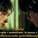 เคมีของ “นักศึกษาเนิร์ด × รองหัวหน้าแก๊ง” ใน Sammy’s Children’s Day เมื่อสองชีวิตที่ไม่ควรเจอกัน ถูกบีบให้ต้องอยู่ข้างเดียวกัน