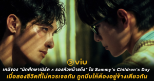เคมีของ "นักศึกษาเนิร์ด × รองหัวหน้าแก๊ง" ใน Sammy's Children's Day เมื่อสองชีวิตที่ไม่ควรเจอกัน ถูกบีบให้ต้องอยู่ข้างเดียวกัน