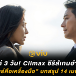 เหลือแค่ 3 วัน! Climax ซีรีส์เกมอำนาจที่ “ความสัมพันธ์คือเครื่องมือ” บทสรุป 14 เมษายนนี้ที่ Viu