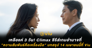 เหลือแค่ 3 วัน! Climax ซีรีส์เกมอำนาจที่ “ความสัมพันธ์คือเครื่องมือ” บทสรุป 14 เมษายนนี้ที่ Viu