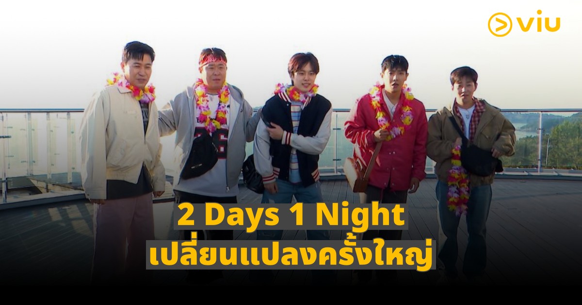 2 Days 1 Night