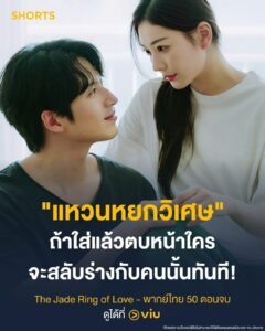 The Jade Ring of Love แหวนล้างรัก
