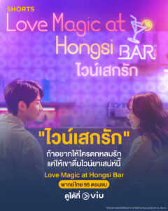 Love Magic at Hongsi Bar (ไวน์เสกรัก)