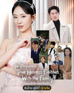 No Forgiveness, True Heiress Finishes With The Family ครอบครัวเจียงฉันไม่เป็นแล้ว : ตายหนึ่งครั้งเพื่อรู้ว่าใครคือศัตรูตัวจริง