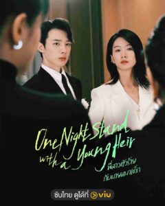 One Night Stand with a Young Heir