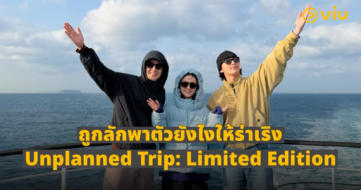 Unplanned Trip: Limited Edition