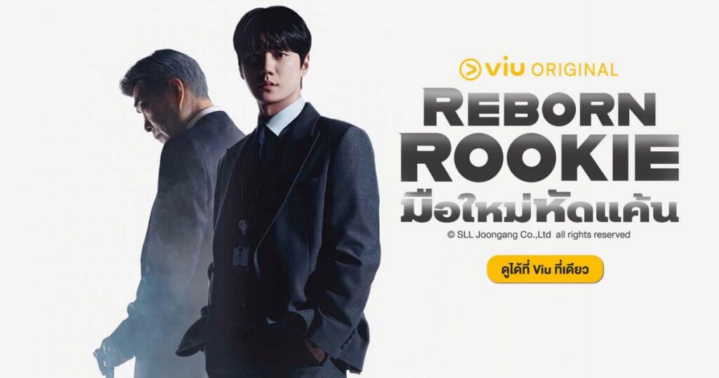 Reborn Rookie