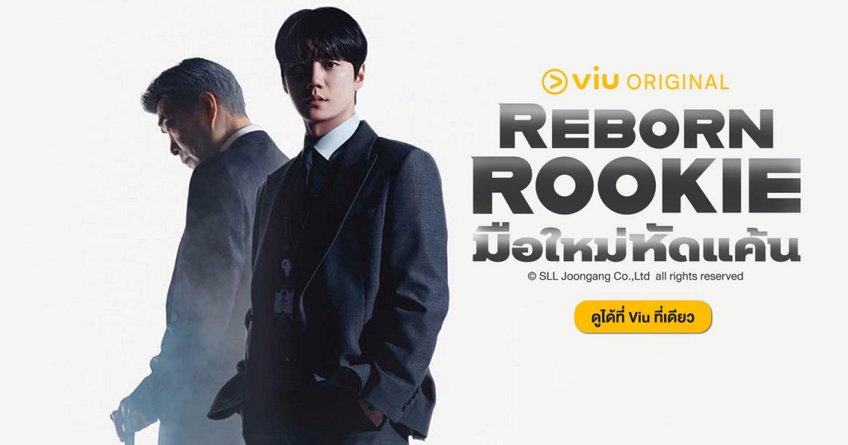 Reborn Rookie