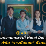 เช็คอินความทรงจำที่ Hotel Del Luna : 6 ปีผ่านไป ทำไม “จางมันวอล” ยังครองใจผู้ชม?