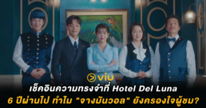 เช็คอินความทรงจำที่ Hotel Del Luna : 6 ปีผ่านไป ทำไม "จางมันวอล" ยังครองใจผู้ชม?
