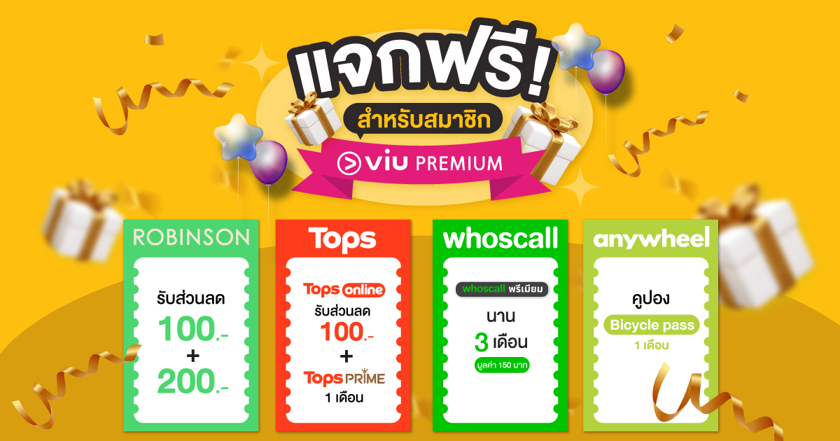 แจกของขวัญโค้ดส่วนลดพิเศษ สำหรับสมาชิก Viu Premium เท่านั้น