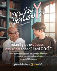 คุณปู่วุ่น Y หลานชาย Y วุ่น