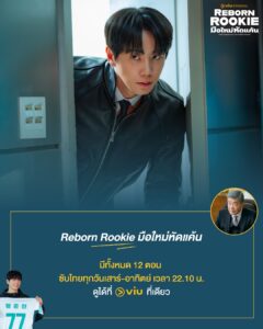 Reborn Rookie