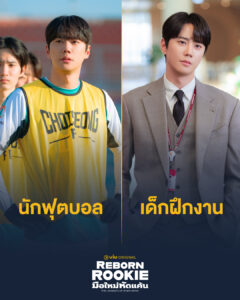 Reborn Rookie