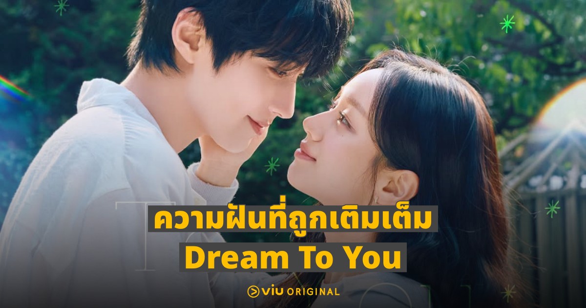 เตรียมใจฟูและเสียน้ำตา! “Dream To You เติมฝันในใจเธอ” ซีรีส์ฮีลใจหนุ่มสาววัย 30 – Viu Original