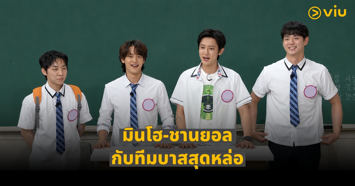 บุก Knowing Brothers มินโฮ SHINee – ชานยอล EXO กับทีมบาสสุดหล่อ! แท็กทีมจัดหนักเมาท์โค้ช ซอจางฮุน