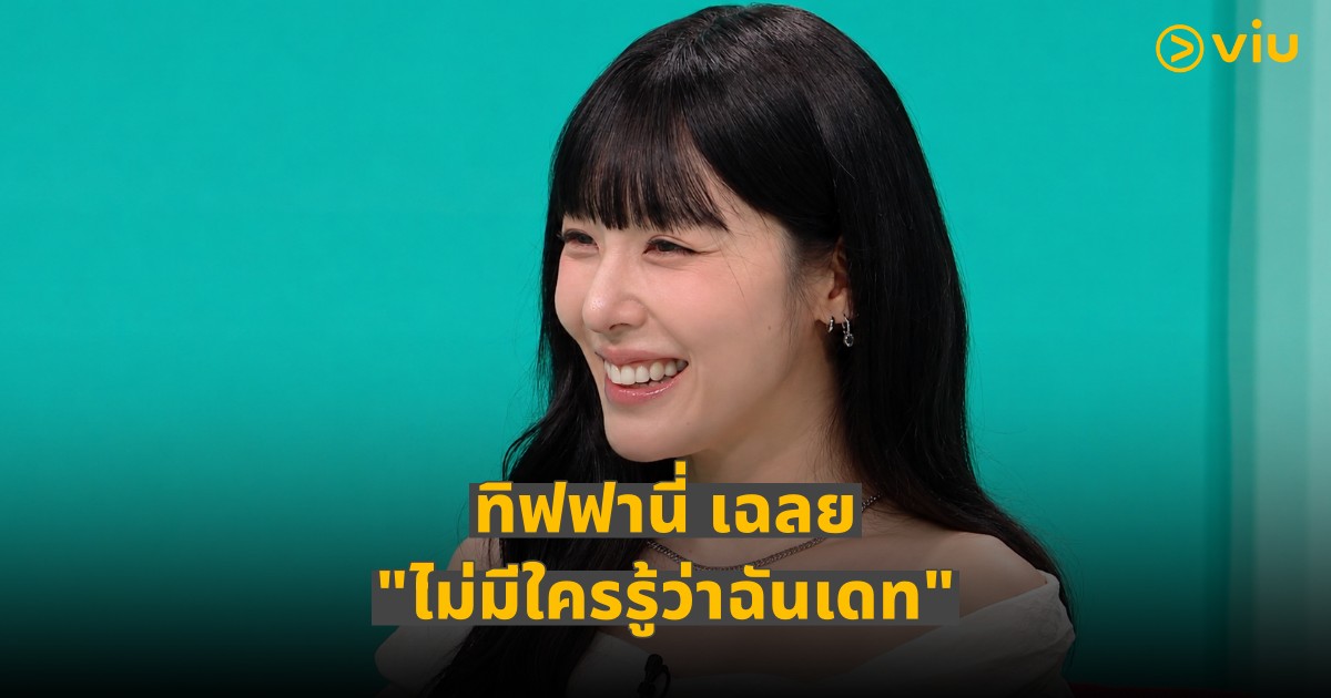 Omniscient Interfering View ทิฟฟานี่ เผยชีวิตหลังแต่งงานกับ บยอนโยฮัน – สปอยล์คัมแบ็ก Girls’ Generation