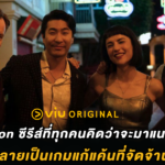 The Season ซีรีส์ที่ทุกคนคิดว่าจะมาแนวอวดรวย แต่กลับกลายเป็นเกมแก้แค้นที่จัดจ้านเกินคาด