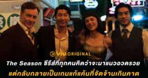 The Season ซีรีส์ที่ทุกคนคิดว่าจะมาแนวอวดรวย แต่กลับกลายเป็นเกมแก้แค้นที่จัดจ้านเกินคาด