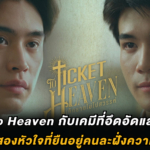 Ticket to Heaven กับเคมีที่อึดอัดและงดงาม ของสองหัวใจที่ยืนอยู่คนละฝั่งความเชื่อ