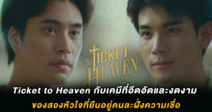 Ticket to Heaven กับเคมีที่อึดอัดและงดงาม ของสองหัวใจที่ยืนอยู่คนละฝั่งความเชื่อ