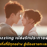เปล่งรักประกายฝัน dazzling จากคุณหนูปักกิ่งที่มีทุกอย่าง สู่เมืองชายทะเลที่ไม่มีอะไรเลย