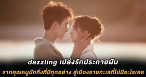 dazzling เปล่งรักประกายฝัน จากคุณหนูปักกิ่งที่มีทุกอย่าง สู่เมืองชายทะเลที่ไม่มีอะไรเลย