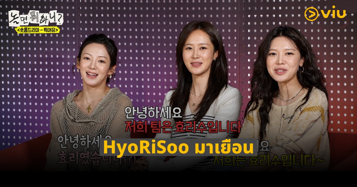Hangout With Yoo – ตัวแม่จะแคร์เพื่อ? เมื่อสามสาว Girls’ Generation “ฮโยริซู” บุกรายการของ ยูแจซอก