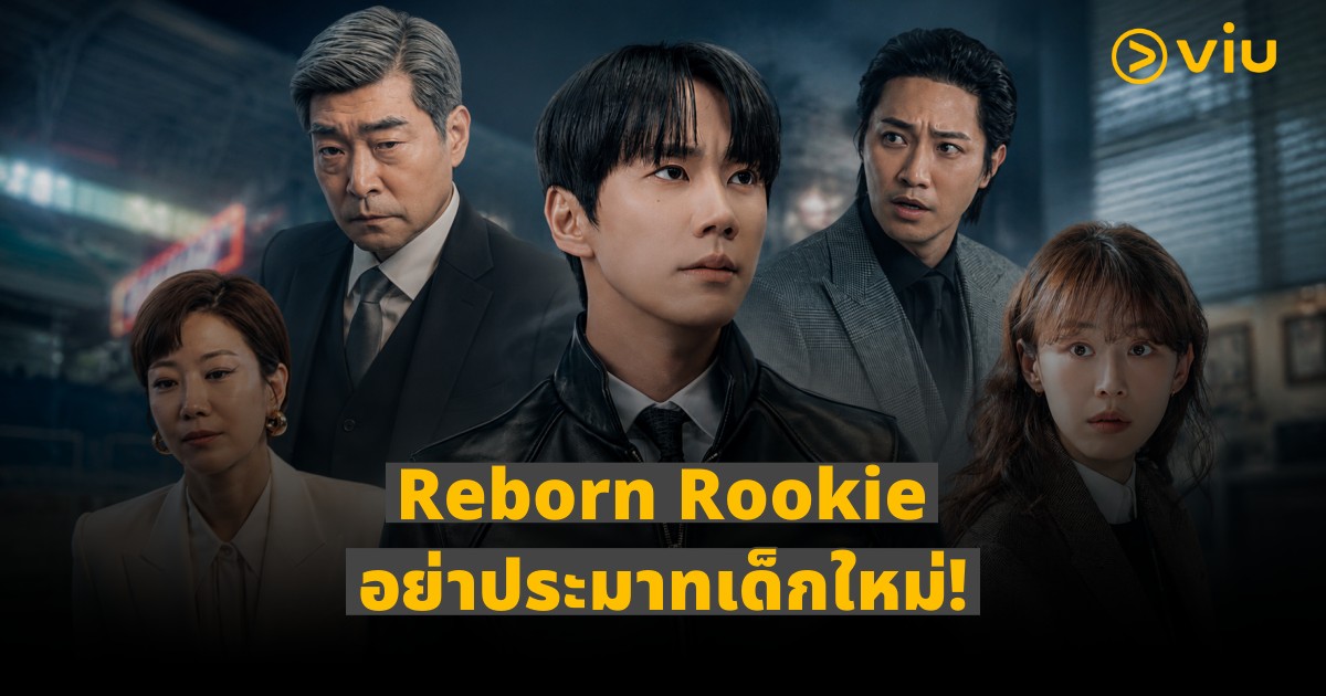 Reborn Rookie