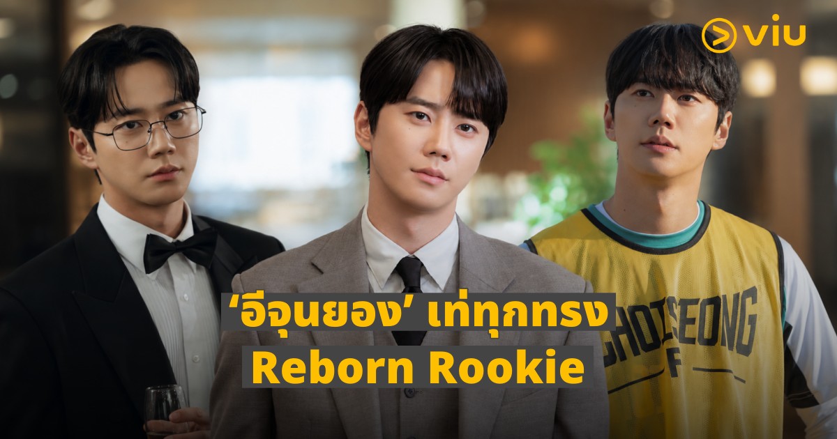 Reborn Rookie พิสูจน์ฝีมือ ‘อีจุนยอง’ สลัดลุคไอดอล สวมวิญญาณประธานรุ่นเก๋าในร่างเด็กฝึกงาน