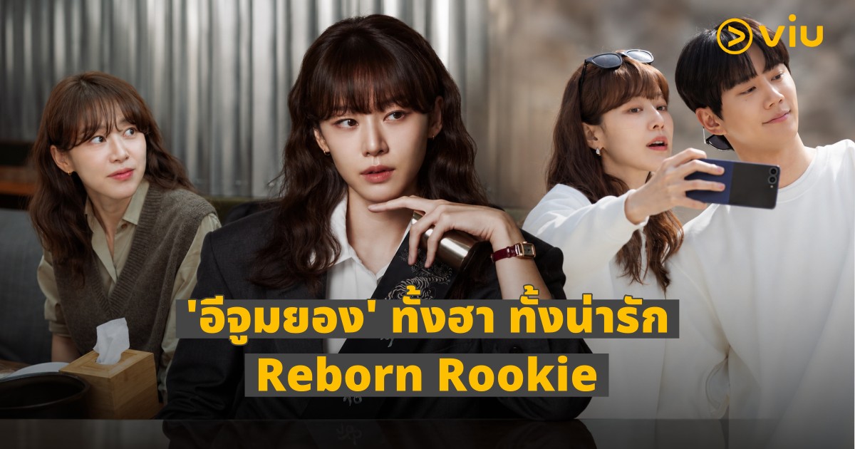 Reborn Rookie