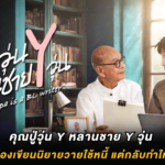 คุณปู่วุ่น Y หลานชาย Y วุ่น เมื่อปู่วัย 75 ต้องเขียนนิยายวายใช้หนี้ แต่กลับทำให้คนดูน้ำตาซึม