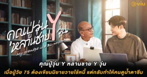 คุณปู่วุ่น Y หลานชาย Y วุ่น